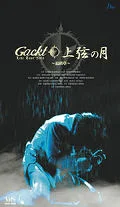Gackt Live Tour 2003 –Jougen no Tsuki- (VHS) Cover