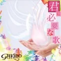 Kimi ni Hitsuyo na Uta (君に必要な歌) (CD+DVD A) Cover