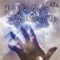 Mou Nakanai to Sora ni Chikatta hi (もう泣かないと空に誓った日) (CD+DVD) Cover