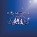 Yanderu Toki ni Utau Uta (病んでる時に唄う歌) (CD+DVD Reissue) Cover