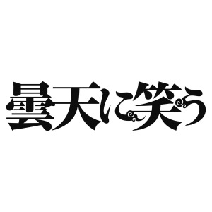 TV Anime "Donten ni Warau" (TVアニメ「曇天に笑う」)  Photo