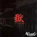 Goku -Shohankei Enban- (獄-初犯型円盤-) Cover