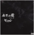 Fukai no Yami - Meikyugata Enban- (【腐界の闇】-迷叫型円盤-)  Cover