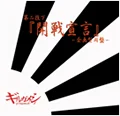 Kaisen Sengen -Kikakugata Enban- (【開戦宣言】～企画型円盤～) (Limited Edition) Cover
