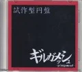 Shisaku-gata Enban (試作型円盤)  Cover