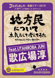 "Chihoumin ni Tsuite Honki Dashite Kangaete Mita ~4-nen Ijou Ittenai-ken Tour~" at Kobe World Memorial Hall 2019.11.2 (「地方民について本気出して考えてみた～４年以上行ってない県ツアー～」at 神戸ワールド記念ホール 2019.11.2)  Photo