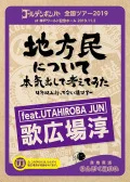 &quot;Chihoumin ni Tsuite Honki Dashite Kangaete Mita ~4-nen Ijou Ittenai-ken Tour~&quot; at Kobe World Memorial Hall 2019.11.2 (「地方民について本気出して考えてみた～４年以上行ってない県ツアー～」at 神戸ワールド記念ホール 2019.11.2) (2DVD feat. Jun Utahiroba) Cover