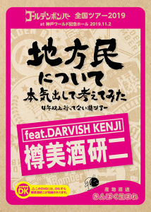 "Chihoumin ni Tsuite Honki Dashite Kangaete Mita ~4-nen Ijou Ittenai-ken Tour~" at Kobe World Memorial Hall 2019.11.2 (「地方民について本気出して考えてみた～４年以上行ってない県ツアー～」at 神戸ワールド記念ホール 2019.11.2)  Photo
