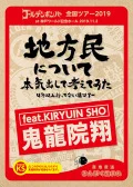 &quot;Chihoumin ni Tsuite Honki Dashite Kangaete Mita ~4-nen Ijou Ittenai-ken Tour~&quot; at Kobe World Memorial Hall 2019.11.2 (「地方民について本気出して考えてみた～４年以上行ってない県ツアー～」at 神戸ワールド記念ホール 2019.11.2) (2DVD feat. Kiryuin Sho) Cover