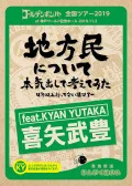 &quot;Chihoumin ni Tsuite Honki Dashite Kangaete Mita ~4-nen Ijou Ittenai-ken Tour~&quot; at Kobe World Memorial Hall 2019.11.2 (「地方民について本気出して考えてみた～４年以上行ってない県ツアー～」at 神戸ワールド記念ホール 2019.11.2) (2DVD feat. Yutaka Kyan) Cover