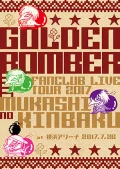 Golden Bomber Fan Club Gentei Tour 「MUKASHINO KINBAKU」 at Yokohama Arena Kouen 2017.07.26 (ゴールデンボンバー ファンクラブ限定ツアー 「MUKASHINO KINBAKU」at 横浜アリーナ公演 2017.07.26) (2DVD) Cover