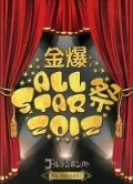 Golden Bomber FC Gentei Tour "Kinbaku All Star Matsuri 2012" (ゴールデンボンバーFC限定ツアー「金爆オールスター祭 2012」) (3DVD) Cover