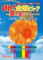Golden Bomber "Oh! Kinbaku Pic ～Ai no seika relay～" Osaka-jo Hall 2012.6.10  (ゴールデンボンバー 「Oh!金爆ピック～愛の聖火リレー～"大阪城ホール2012.6.10)  Photo