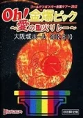 Golden Bomber "Oh! Kinbaku Pic ～Ai no seika relay～" Osaka-jo Hall 2012.6.10  (ゴールデンボンバー 「Oh!金爆ピック～愛の聖火リレー～"大阪城ホール2012.6.10) (3DVD Limited Edition) Cover