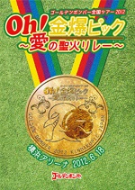 Golden Bomber "Oh! Kinbaku Pic ～Ai no seika relay～" Yokohama Arena 2012.6.18 (ゴールデンボンバー 「Oh!金爆ピック～愛の聖火リレー～"横浜アリーナ2012.6.18)  Photo