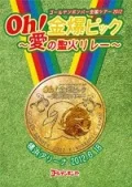 Golden Bomber "Oh! Kinbaku Pic ～Ai no seika relay～" Yokohama Arena 2012.6.18 (ゴールデンボンバー 「Oh!金爆ピック～愛の聖火リレー～"横浜アリーナ2012.6.18) (2DVD Regular Edition) Cover