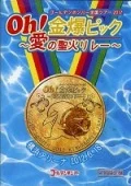 Golden Bomber "Oh! Kinbaku Pic ～Ai no seika relay～" Yokohama Arena 2012.6.18 (ゴールデンボンバー 「Oh!金爆ピック～愛の聖火リレー～"横浜アリーナ2012.6.18) (3DVD Limited Edition) Cover