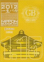 Golden Bomber Oneman Live "Isshou Baka" 2012.01.15 at Nippon Budokan (ゴールデンボンバーワンマンライブ特大号「一生バカ」日本武道館千秋楽 2012.1.15)  Photo