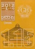 Golden Bomber Oneman Live "Isshou Baka" 2012.01.15 at Nippon Budokan (ゴールデンボンバーワンマンライブ特大号「一生バカ」日本武道館千秋楽 2012.1.15) (Regular Edition) Cover