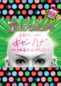 Golden Bomber Zenkoku Tour 2014 "Kyan Hage"  at Osaka-jo Hall 2014.07.21 (ゴールデンボンバー 全国ツアー2014「キャンハゲ」at 大阪城ホール 2014.07.21) (2DVD feat. Yutaka Kyan  Edition) Cover