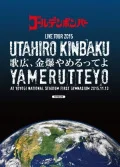 Golden Bomber Zenkoku Tour 2015 「Utahiro,Kinbaku Yamerutteyo」 at Kokuritsu Yoyogi Kyougijou Dai1Taiikukan 2015.11.13 (ゴールデンボンバー全国ツアー2015「歌広、金爆やめるってよ 」at 国立代々木競技場第一体育館 2015.11.13) (2DVD Limited Edition) Cover