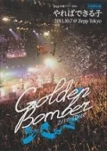 Golden Bomber Zepp Tour 2011 "Yareba dekiru ko" 2011.10.7 at Zepp Tokyo (ゴールデンボンバー Zepp全通ツアー 2011 "やればできる子" 2011.10.7 at Zepp Tokyo) (Limited Edition) Cover