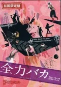Zenryoku Baka (全力バカ) (2DVD) Cover