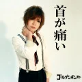 Kubi ga Itai (首が痛い) (Digital) Cover