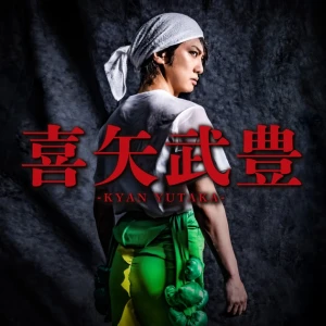 Kyan Yutaka (喜矢武豊)  Photo