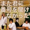 Mata Kimi ni Bangou wo Kikenakatta (また君に番号を聞けなかった)  (CD+DVD A) Cover