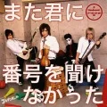 Mata Kimi ni Bangou wo Kikenakatta (また君に番号を聞けなかった)  (CD+DVD B) Cover