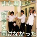 Mata Kimi ni Bangou wo Kikenakatta (また君に番号を聞けなかった)  (CD) Cover