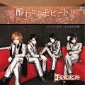 Yowasete Mojito (酔わせてモヒート)  (CD+DVD A) Cover