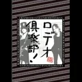 Rodeo Club (ロデオ倶楽部) (2DVD) Cover