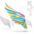Tsubasa wo Motsumono ~Not an angel Just a dreamer~ (翼を持つ者 〜Not an angel Just a dreamer〜) (CD+DVD) Cover