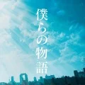 Bokura no Monogatari (僕らの物語) (CD+DVD) Cover