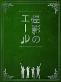 Hoshikage no Yell (星影のエール) Cover