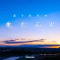 Omajinai (おまじない) Cover