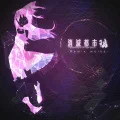 Shometsu Toshi (消滅都市) -Remix works-  Cover