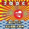 「Boku no Tsukurikata」 (「僕の作り方」) / Hikaru Yubiwa Daimyoujin (光る指輪 大明神) (CD A 3) Cover