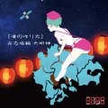 「Boku no Tsukurikata」 (「僕の作り方」) / Hikaru Yubiwa Daimyoujin (光る指輪 大明神) (CD B 4) Cover