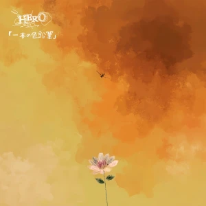 「Ippon no Iroenpitsu」 (「一本の色鉛筆」)  Photo