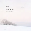 Ashita (明日) (Re-release)  Cover