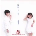 Nijiro no Hachi (虹色のアーチ) Cover