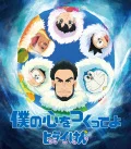 Boku no Kokoro wo Tsukutte yo (僕の心をつくってよ) (CD Anime Edition) Cover