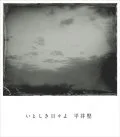 Itoshiki Hibi yo (いとしき日々よ)  Cover