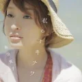 Watashi no Okinawa (私のオキナワ) (CD+DVD) Cover