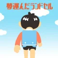 Yume Hakonda Randoseru (夢運んだランドセル) (Digital) Cover