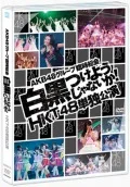 AKB48 Group Rinji Sokai 〜Shirokuro Tsukeyojyanaika!〜 (HKT48 Tandoku Koen) (AKB48グループ臨時総会 〜白黒つけようじゃないか!〜 (HKT48単独公演)) (2DVD) Cover