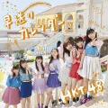 Hayaokuri Calendar (早送りカレンダー) (CD+DVD A) Cover